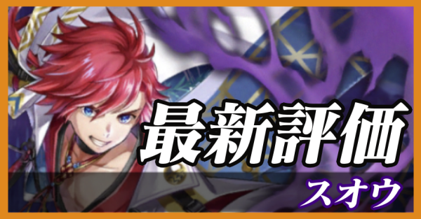 スオウ_最新評価