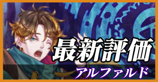 アルファルド_最新評価