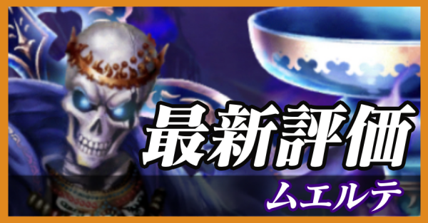 ムエルテ_最新評価