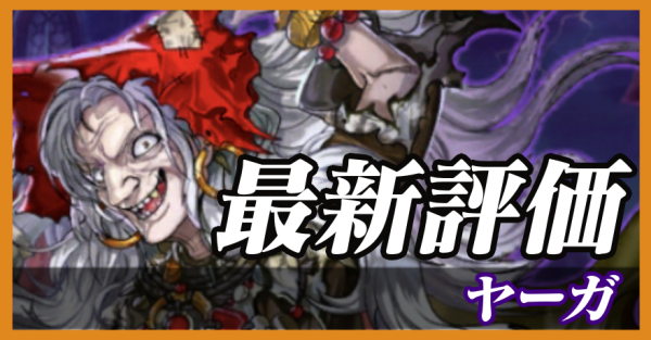 ヤーガ_最新評価