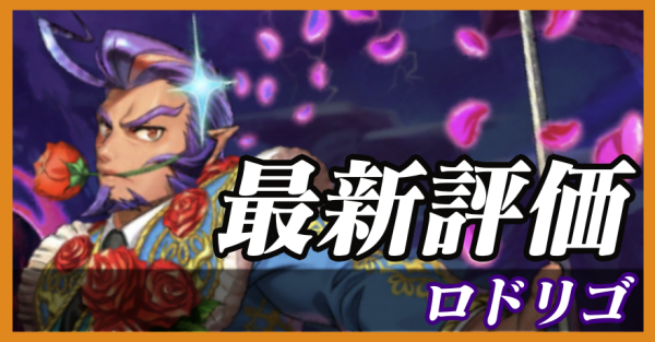 ロドリゴ_最新評価