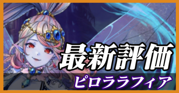 ピロララフィア_最新評価