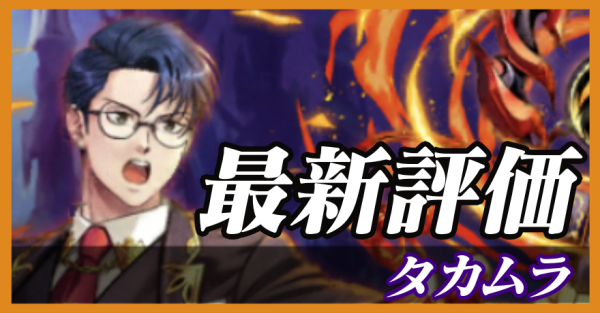 タカムラ_最新評価