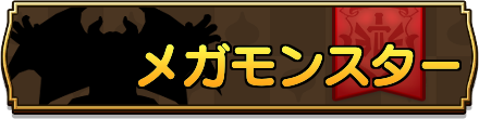メガモンスターフロントバナー