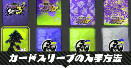 カードスリーブの入手方法