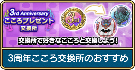 3周年こころ交換所のおすすめ