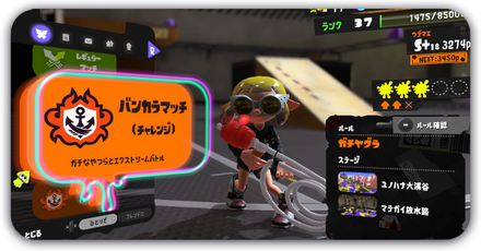 バンカラマッチ