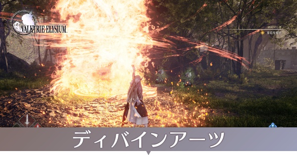 ディバインアーツ