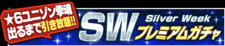 「SILVER WEEK CP 2022」プレミアムガチャ