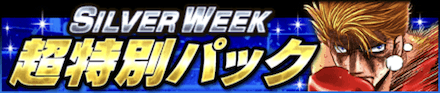 「SILVER WEEK CP 2022」超特別パック