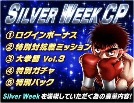 「SILVER WEEK CP 2022」概要