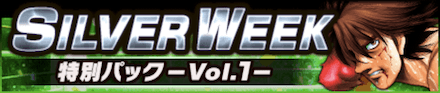「SILVER WEEK CP 2022」パック1
