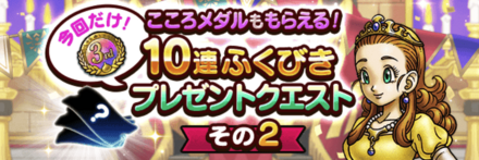 プレゼントクエスト