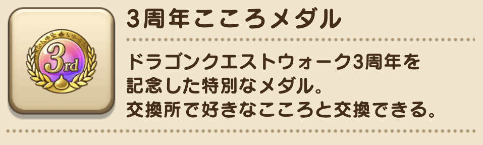 3周年こころメダル
