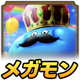 記念大王スライムの攻略