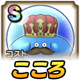 記念大王スライムのこころ評価