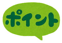 ポイントチェック