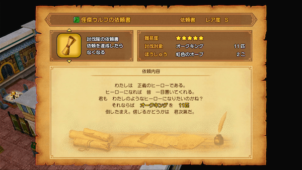 討伐依頼書の報酬で入手