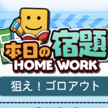 調子くんの宿題