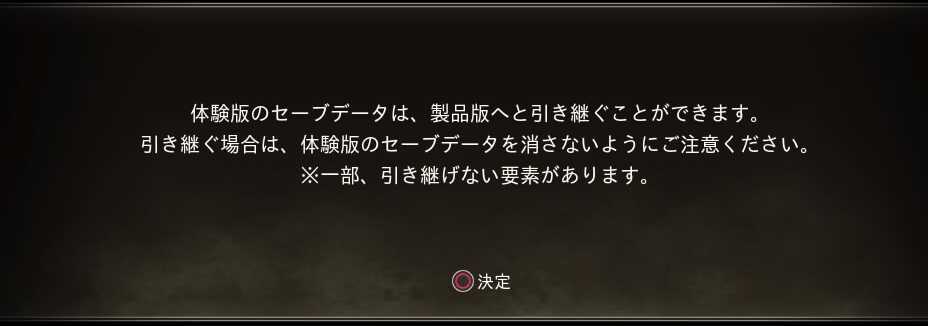 体験版の引き継ぎ