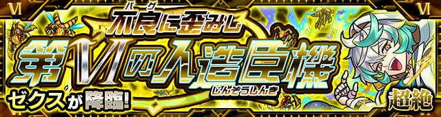 ゼクス降臨の攻略