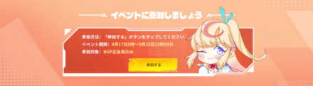 NGPイベント参加方法