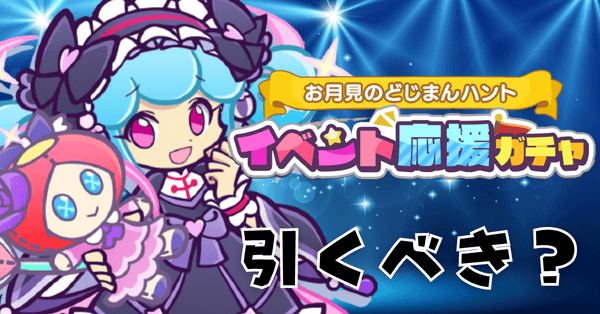 イベント応援ガチャ