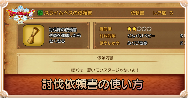 討伐依頼書の使い方