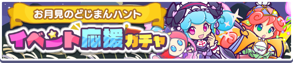 イベント応援ガチャバナー