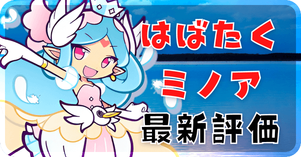 はばたくミノア