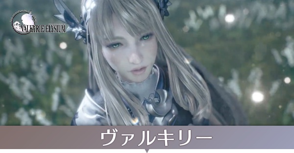 ヴァルキリー