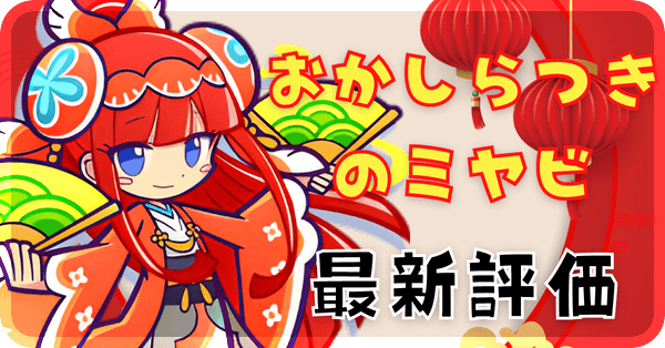 おかしらつきのミヤビ