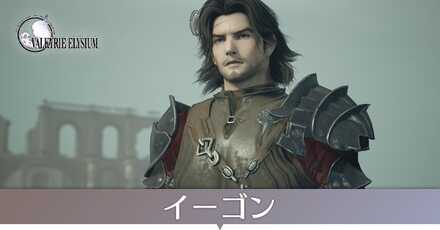 イーゴン