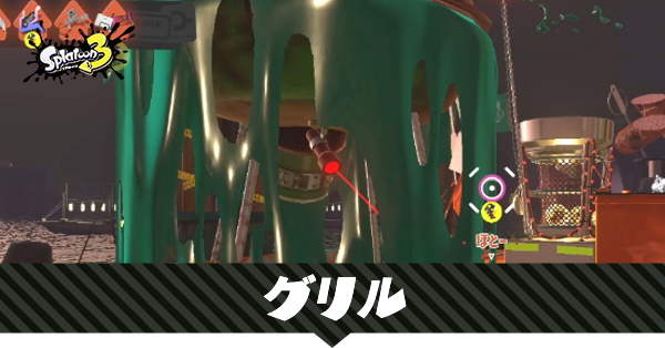 グリル発進の攻略