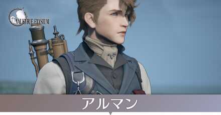 アルマン