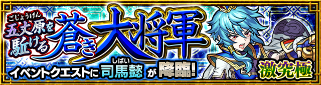 司馬懿降臨の攻略
