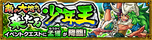 孟獲降臨の攻略