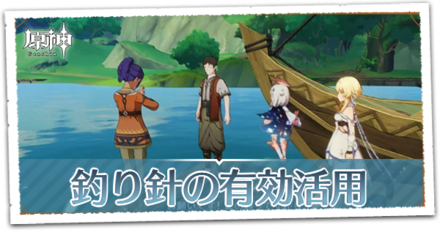 釣り針の有効活用の画像