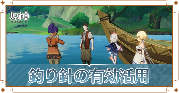 釣り針の有効活用