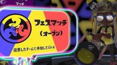 フェスマッチのオープン部門