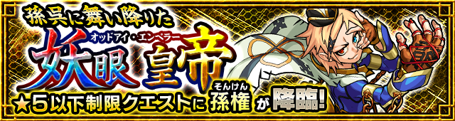 孫権降臨の攻略