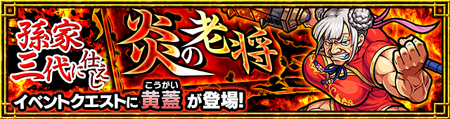 黄蓋降臨の攻略