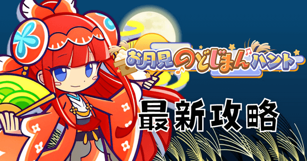 のどじまんはんと (1).png