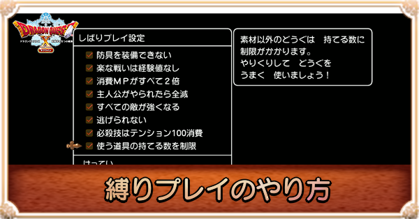 縛りプレイのやり方