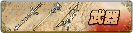 武器