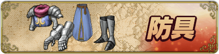 防具