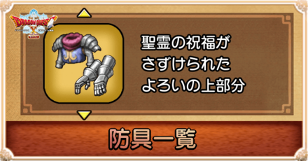 防具・アクセサリー一覧