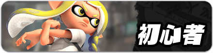 初心者攻略記事