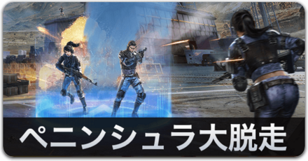 ペニンシュラ大脱走記事上