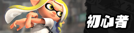 初心者攻略記事